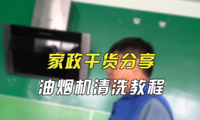 wahin油烟机怎么清洗？清洗步骤和注意事项是什么？  第2张