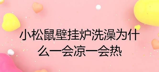 壁挂炉洗澡时没水了怎么办？常见原因及解决方法？  第2张