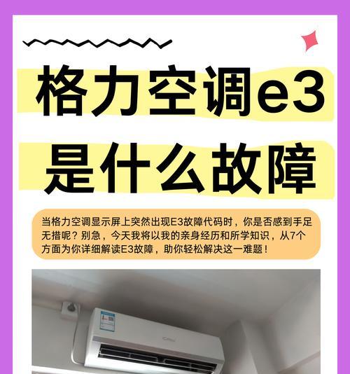 格力空调出现e3故障代码？如何快速解决？  第3张