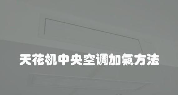 中央空调漏氟怎么处理？有哪些有效的方法？  第3张