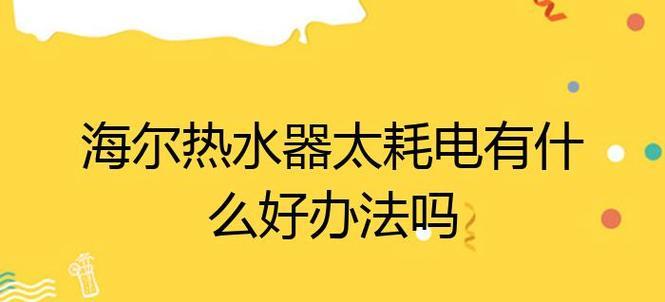 海尔热水器显示e2错误代码的原因及解决方法是什么？  第3张