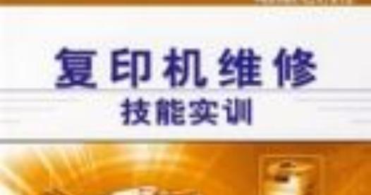 复印机字迹淡了怎么办？维修步骤和注意事项是什么？  第1张