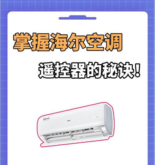 海尔空调不启动是什么原因？如何快速解决？  第2张