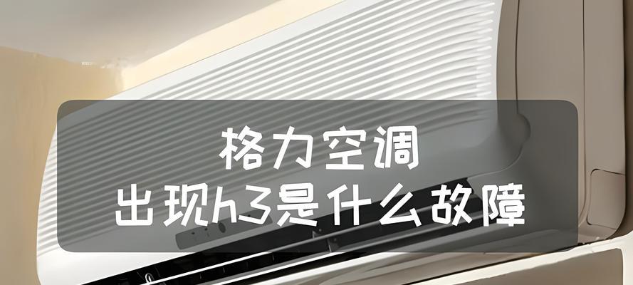 格力空调显示h1故障代码怎么办？如何快速解决？  第1张