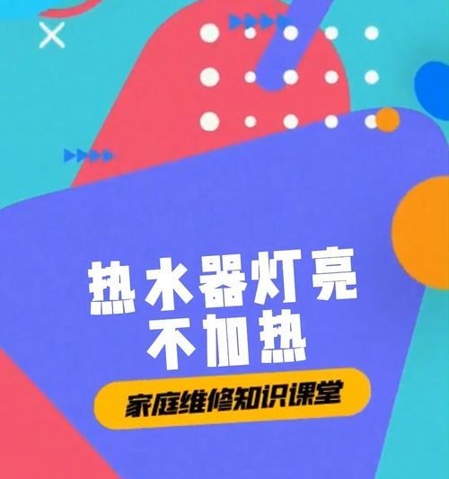 热水器不加热怎么办？避免故障的正确操作方法是什么？  第3张