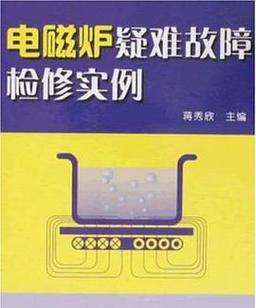 电磁炉显示e3故障代码怎么办？如何快速核查并维修？  第3张