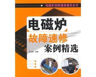 电磁炉显示e3故障代码怎么办？如何快速核查并维修？  第2张