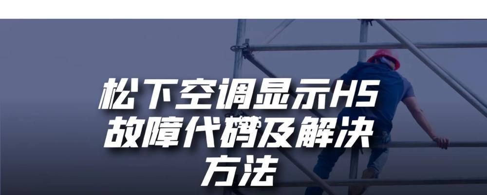 空调显示h5代码是什么意思？遇到h5代码该如何处理？  第3张