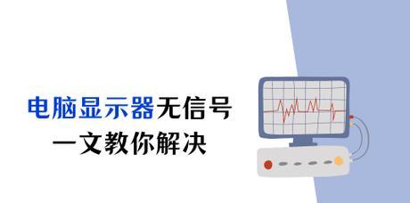 显示器无信号显示怎么办？如何快速解决显示器无信号问题？  第1张