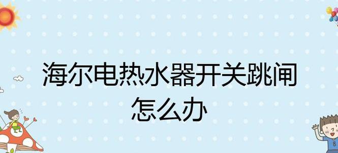 清洗热水器老是跳闸怎么办？如何解决频繁跳闸问题？  第1张