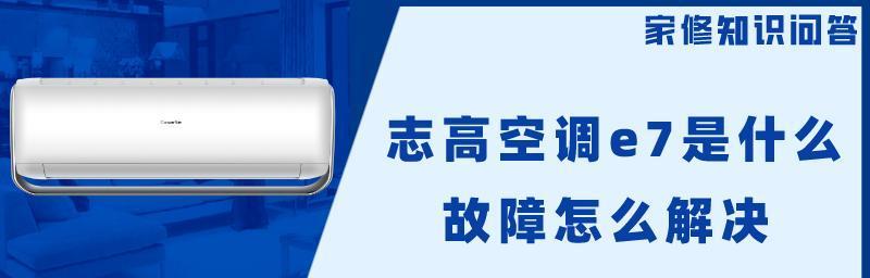 海尔空调显示e7错误代码怎么解决？  第3张