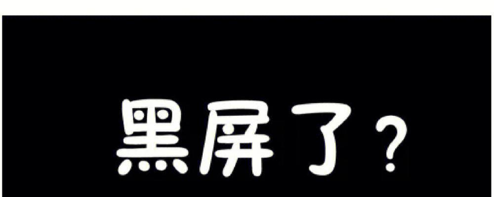 平板电脑黑屏无法启动？快速解决方法有哪些？  第3张