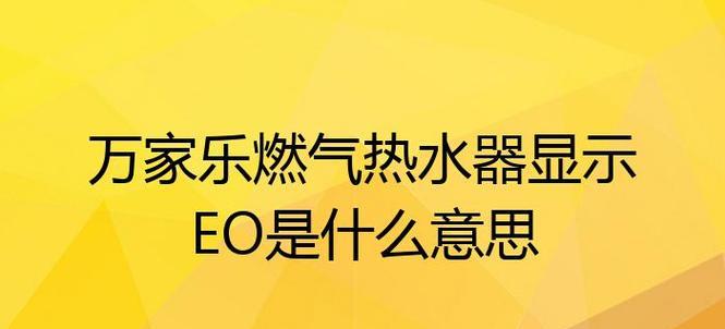 燃气热水器显示e2是什么意思？如何解决？  第2张