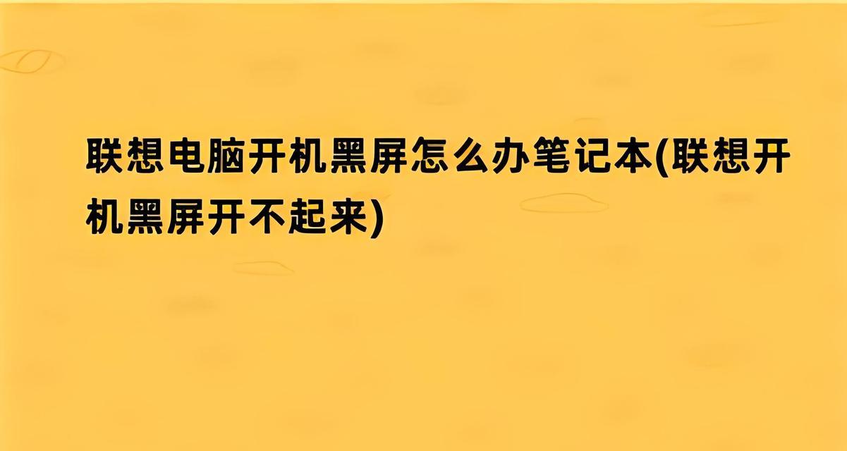 联想关上电脑就关机了怎么回事？故障排查和解决方法？  第3张