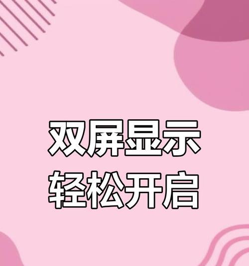 双屏笔记本电脑设置方法是什么？  第3张