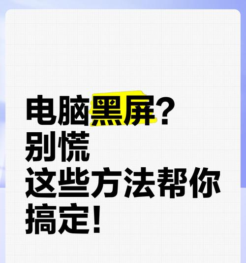 电脑闪黑屏原因及解决方法是什么？  第3张